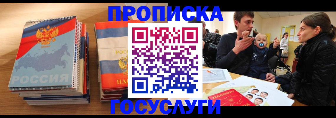 прописка в Мурманске