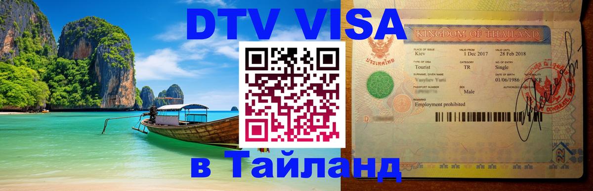 ДТВ VISA Тайланд для фрилансеров 