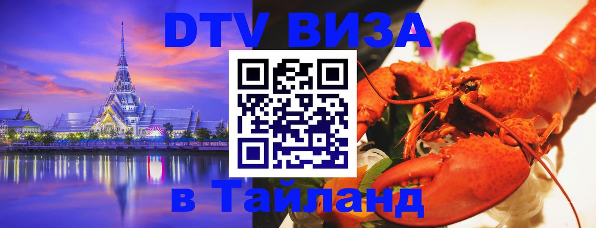 Стоимость и условия DTV визы — оформление в Таиланд под ключ - Мурманск  05.10.2025 